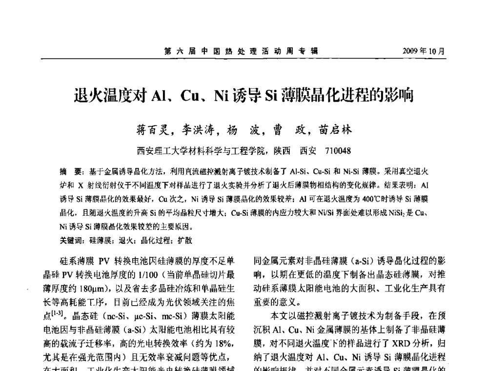 退火温度对Al、Cu、Ni诱导Si薄膜晶化进程的影响 - 第六届中国热处理活动周