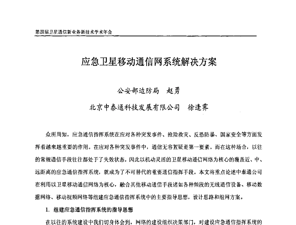 应急卫星移动通信网系统解决方案 - 第四届卫星通信新业务新技术学术年会