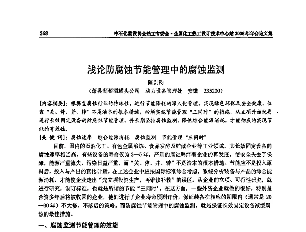 浅论防腐蚀节能管理中的腐蚀监测 - 2008年全国热工节能减排技术交流会