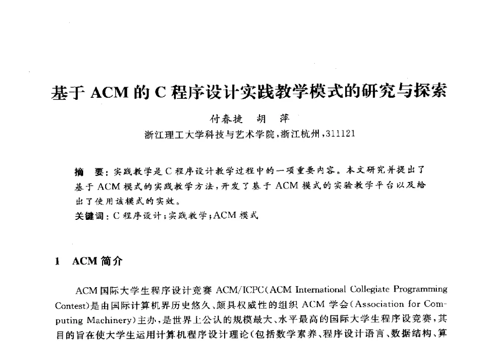基于ACM的C程序设计实践教学模式的研究与探索 - 浙江省高校计算机教学研究会2010年学术年会