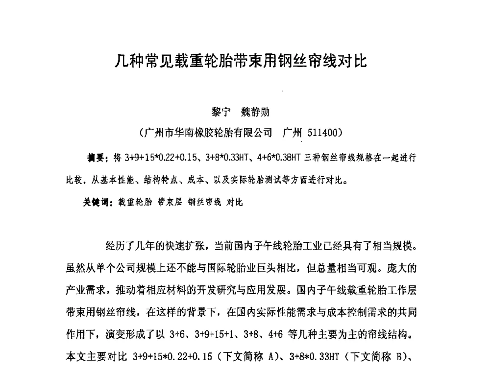 几种常见载重轮胎带束用钢丝帘线对比 - 中国橡胶工业协会橡胶工业骨架材料中外技术论坛暨2009年度骨架材料专业委员会会员大会