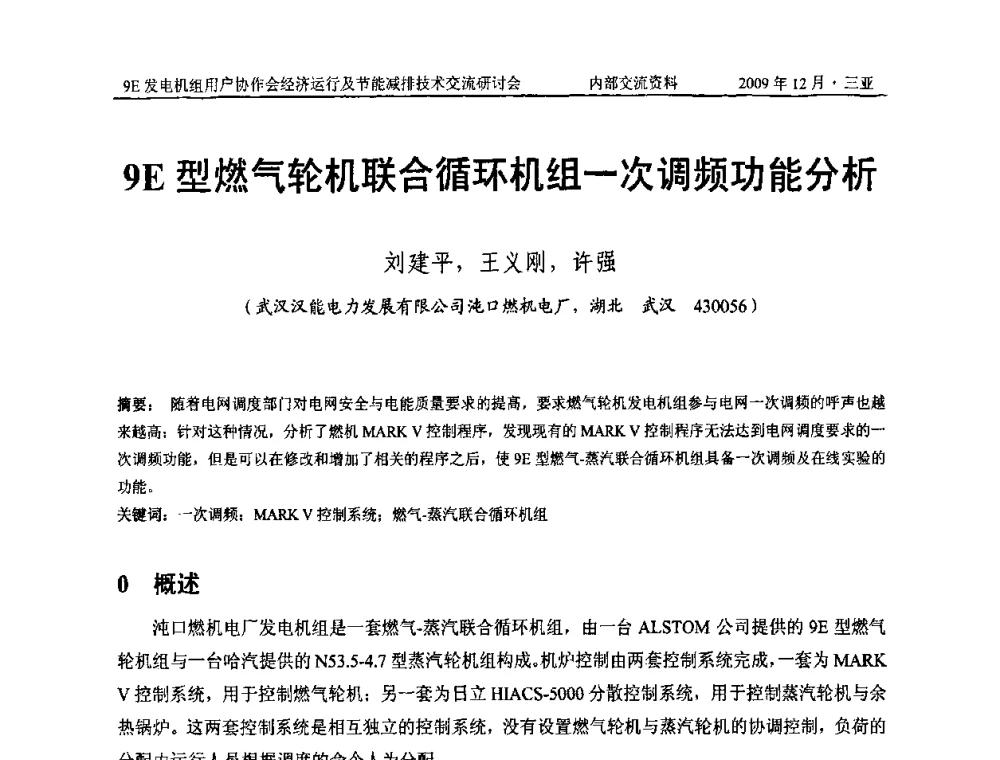 9E型燃气轮机联合循环机组一次调频功能分析 - 中国电机工程学会燃气轮机发电专业委员会9E发电机组用户协作会暨经济运行及节能减排技术交流研讨会