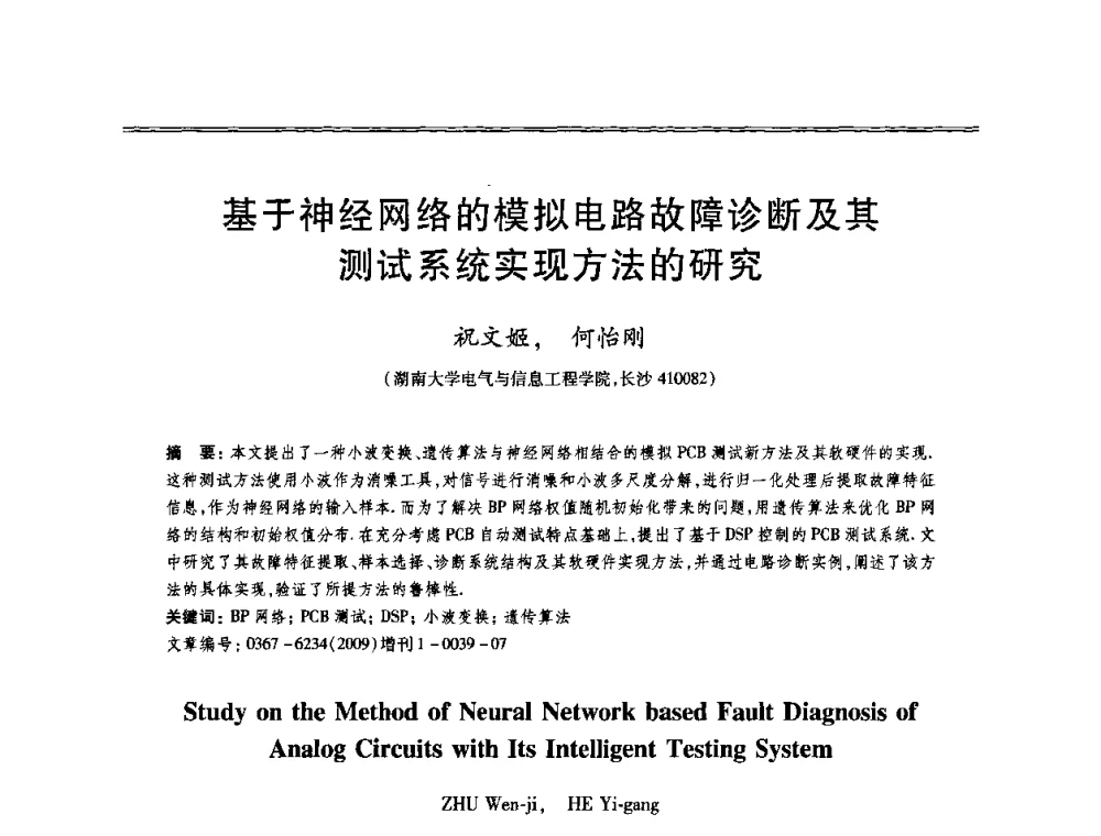 基于神经网络的模拟电路故障诊断及其测试系统实现方法的研究 - 第十三届全国容错计算学术会议