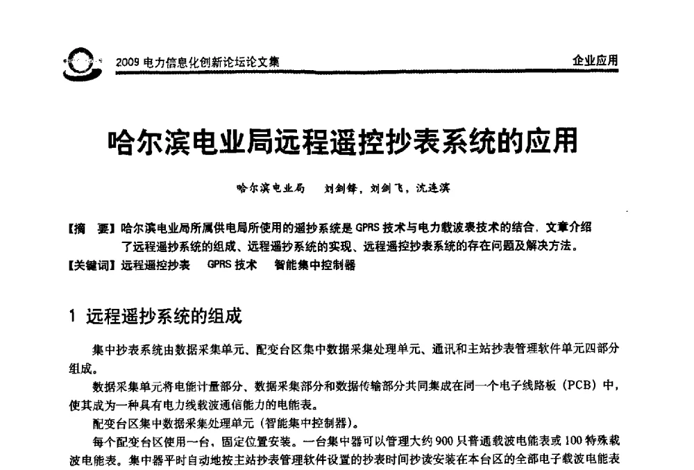 哈尔滨电业局远程遥控抄表系统的应用 - 2009电力信息化创新论坛--信息技术支撑企业科学发展
