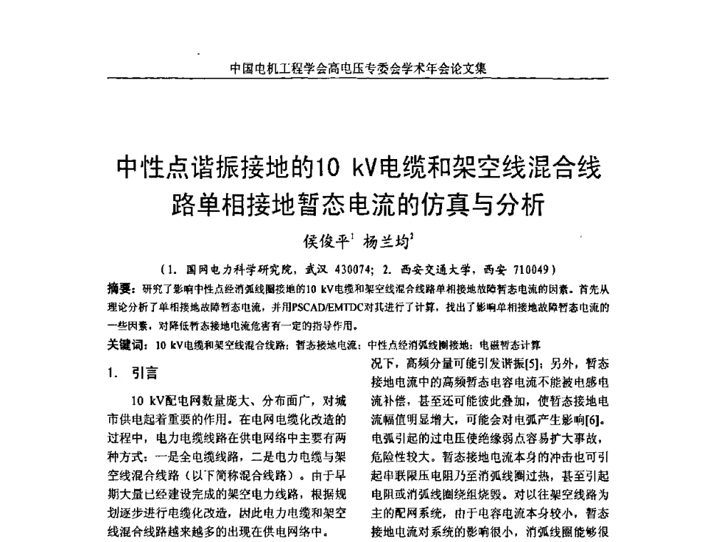 中性点谐振接地的10 kV电缆和架空线混合线路单相接地暂态电流的仿真与分析 - 中国电机工程学会高电压专业委员会2009年学术年会