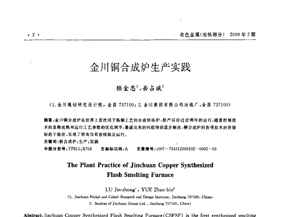 金川铜合成炉生产实践 - 第六届中国闪速熔炼技术研讨会