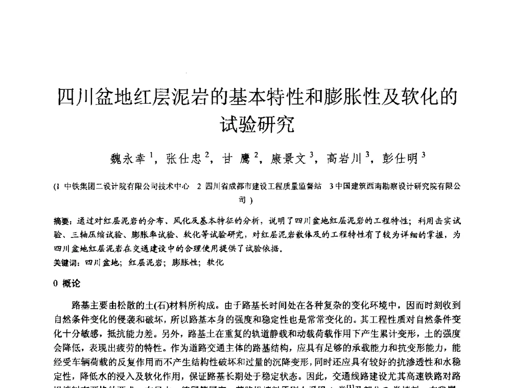 四川盆地红层泥岩的基本特性和膨胀性及软化的试验研究 - 2010年全国工程勘察学术大会