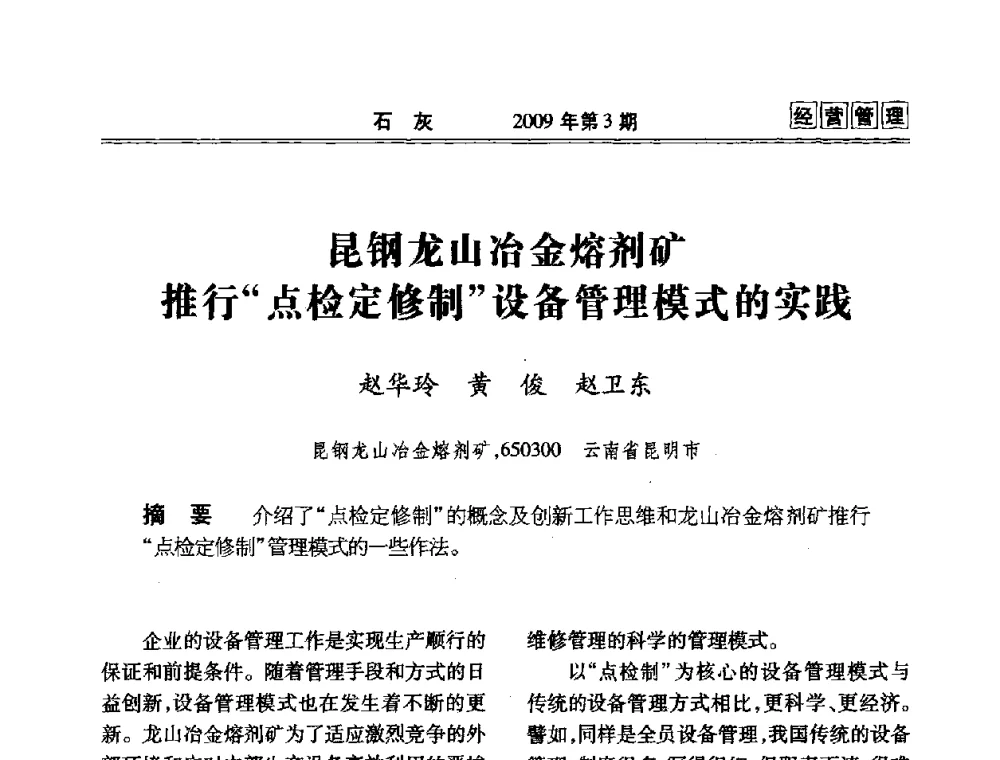 昆钢龙山冶金熔剂矿推行“点检定修制”设备管理模式的实践 - 2009冶金石灰技术交流会议