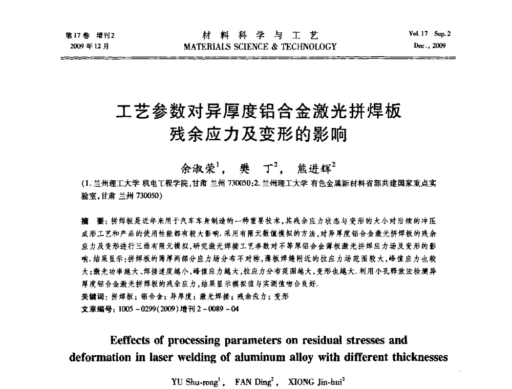 工艺参数对异厚度铝合金激光拼焊板残余应力及变形的影响 - 2009现代焊接科学与技术学术会议