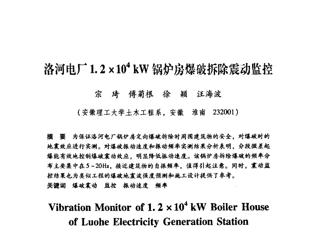 洛河电厂1.2104kW锅炉房爆破拆除震动监控 - 第十届全国煤炭爆破学术会议
