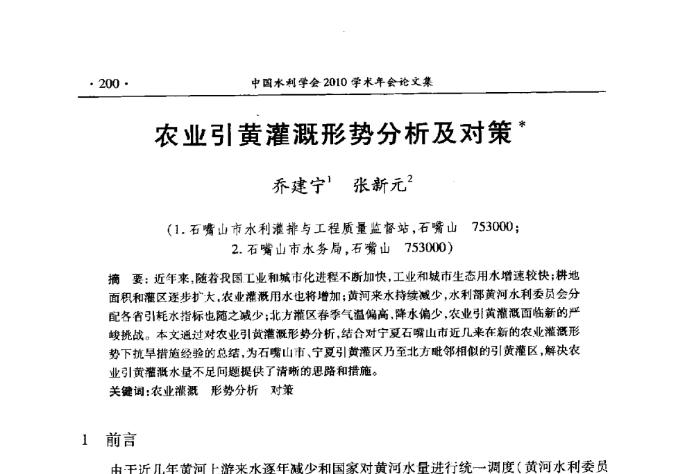 农业引黄灌溉形势分析及对策 - 中国水利学会2010学术年会