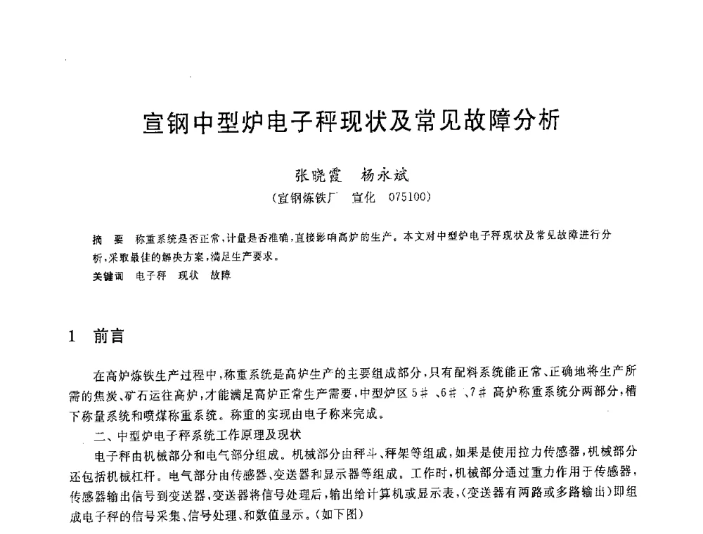 宣钢中型炉电子秤现状及常见故障分析 - 2008年全国炼铁生产技术会议暨炼铁年会