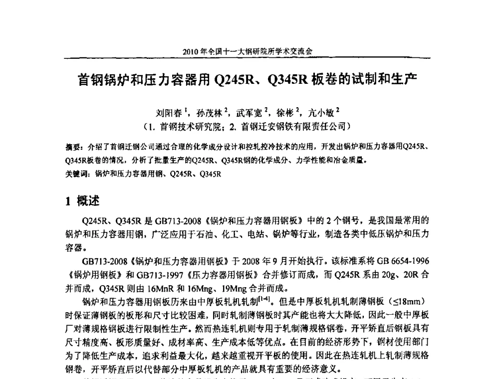 首钢锅炉和压力容器用Q245R、Q345R板卷的试制和生产 - 2010全国十一大钢研院所学术交流会