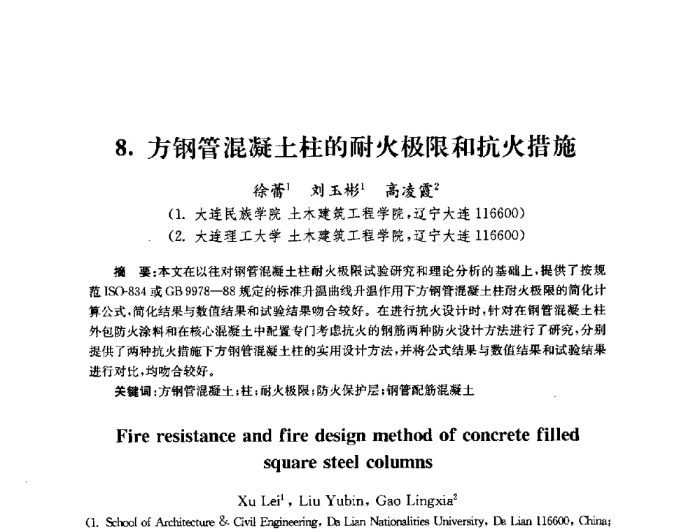 方钢管混凝土柱的耐火极限和抗火措施 - 全国第十届混凝土结构基本理论及工程应用学术会议