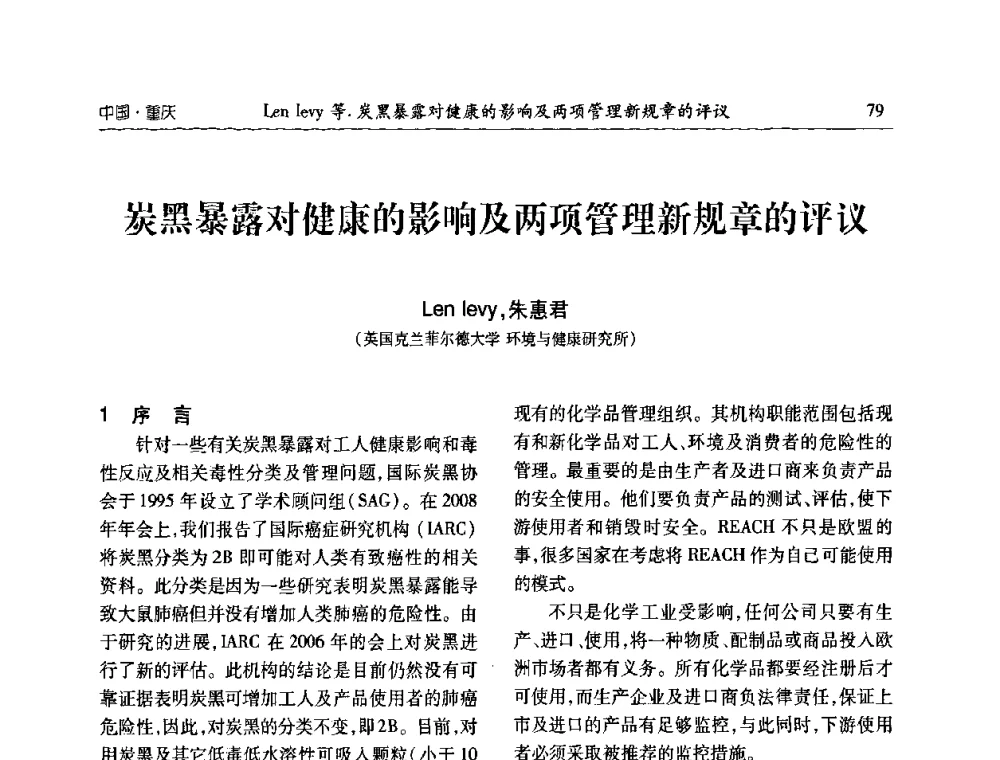炭黑暴露对健康的影响及两项管理新规章的评议 - 2010年中国炭黑展望会