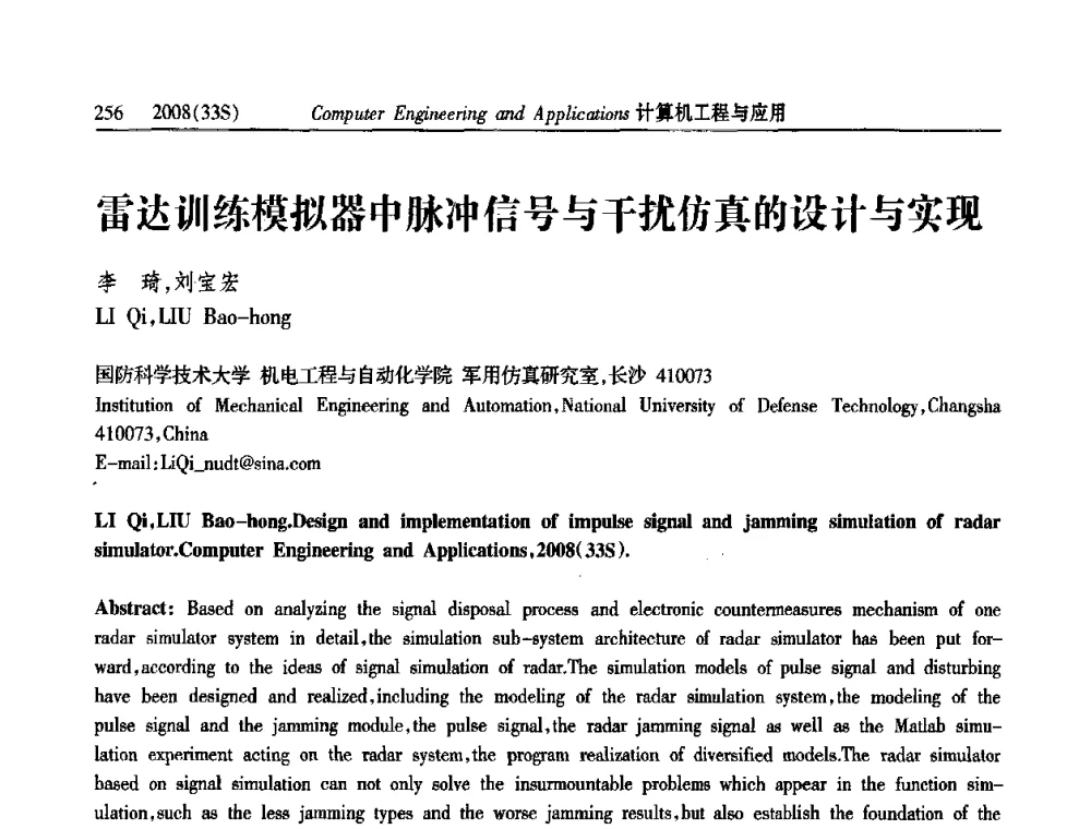 雷达训练模拟器中脉冲信号与干扰仿真的设计与实现 - 第二届全国信号处理与应用学术会议