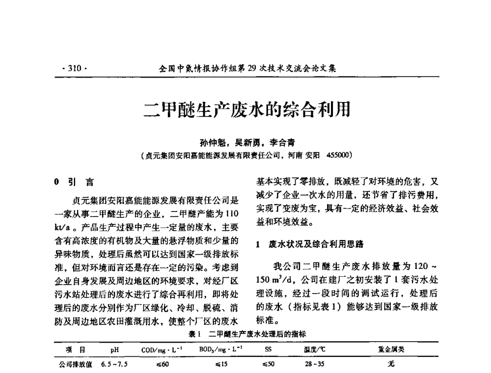 二甲醚生产废水的综合利用 - 全国中氮情报协作组第29次技术交流会