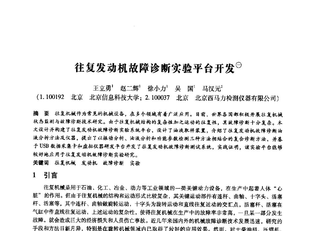 往复发动机故障诊断实验平台开发 - 第十四届全国设备监测与诊断学术会议