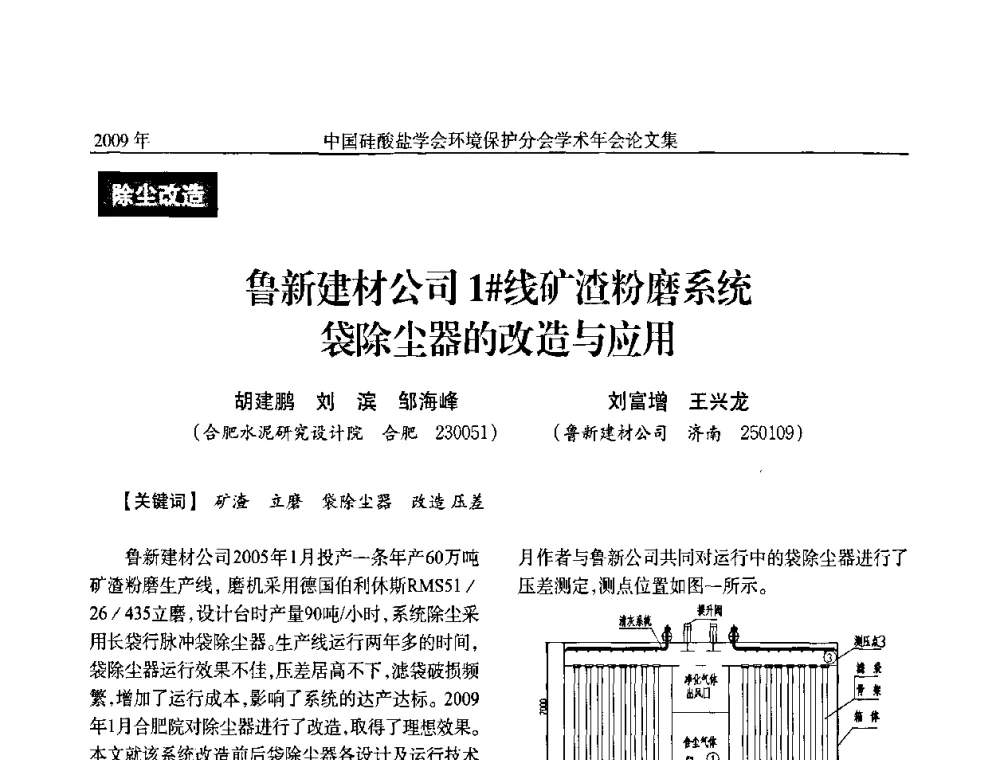 鲁新建材公司1＃线矿渣粉磨系统袋除尘器的改造与应用 - 中国硅酸盐学会环保学术年会