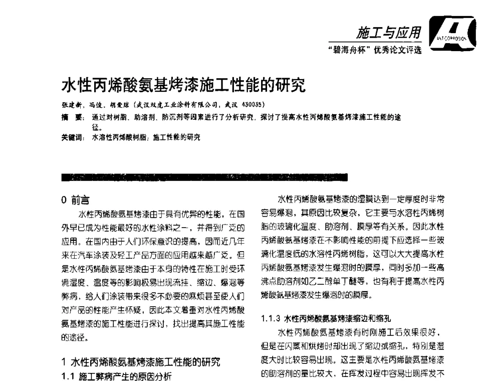 水性丙烯酸氨基烤漆施工性能的研究 - 2010防腐蚀涂料年会暨第27次全国涂料工业信息中心年会