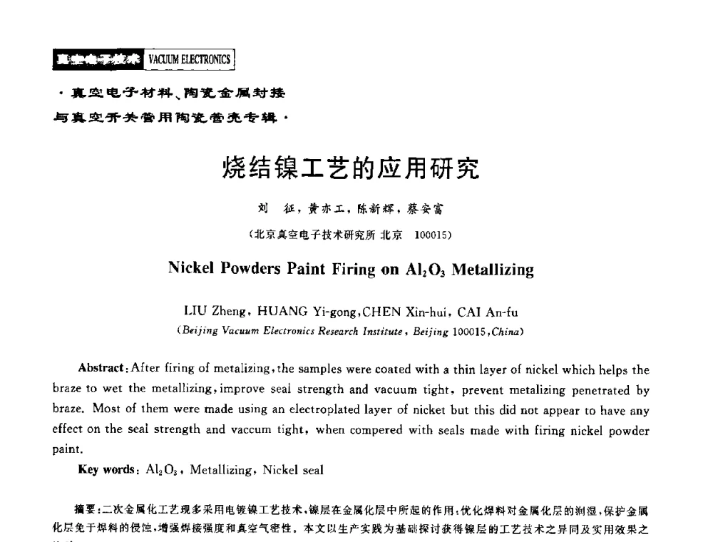 烧结镍工艺的应用研究 - 2010年度真空电子材料、陶瓷-金属封接与真空开关管用陶瓷管壳技术研讨会