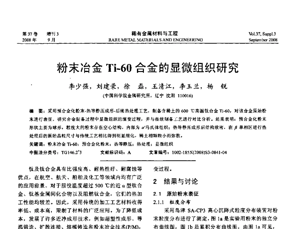 粉末冶金Ti-60合金的显微组织研究 - 第十三届全国钛及钛合金学术交流会