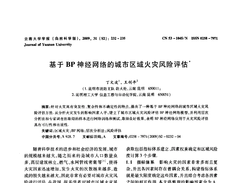 基于BP神经网络的城市区域火灾风险评估 - 2009年西南三省一市自动化与仪器仪表学术年会