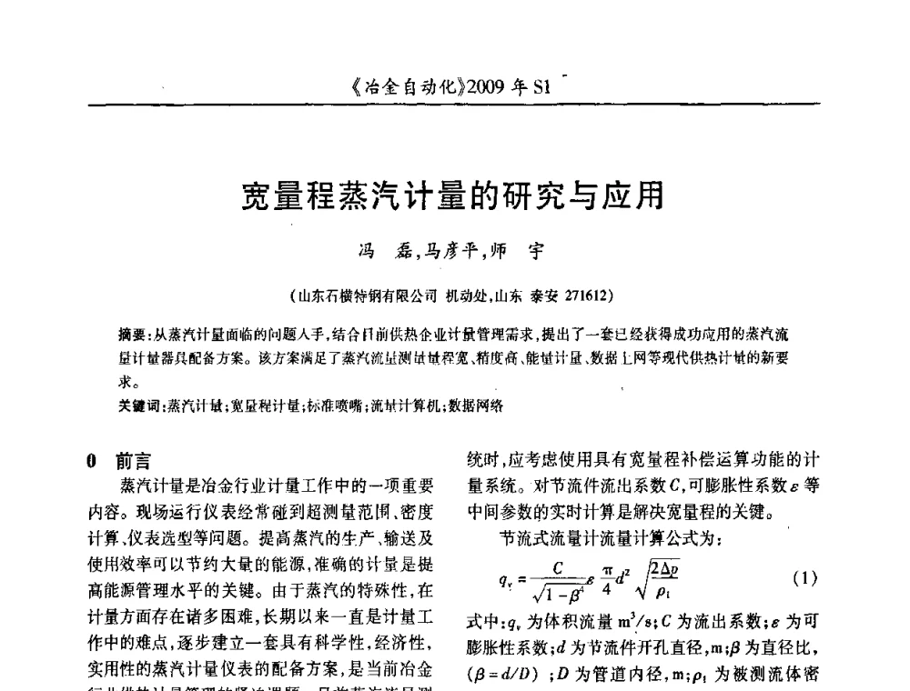 宽量程蒸汽计量的研究与应用 - 全国冶金自动化信息网2009年会