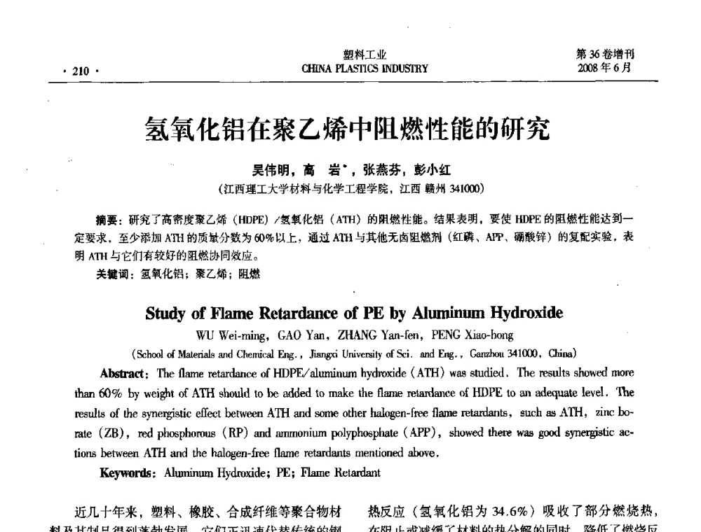 氢氧化铝在聚乙烯中阻燃性能的研究 - 2008年全国塑料改性及合金工业技术交流会