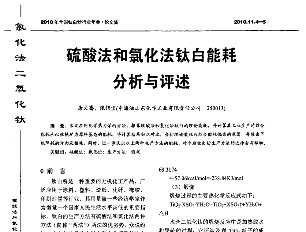 硫酸法和氯化法钛白能耗分析与评述 - 2010年全国钛白粉行业年会