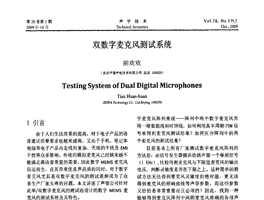 双数字麦克风测试系统 - 中国声学学会2009年青年学术会议