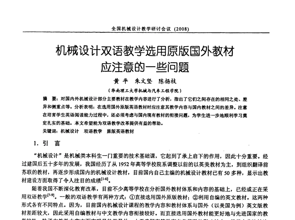 机械设计双语教学选用原版国外教材应注意的一些问题 - 第十届全国机械设计教学研讨会