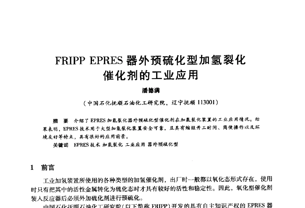 FRIPP EPRES器外预硫化型加氢裂化催化剂的工业应用 - 2009年中国石油炼制技术大会