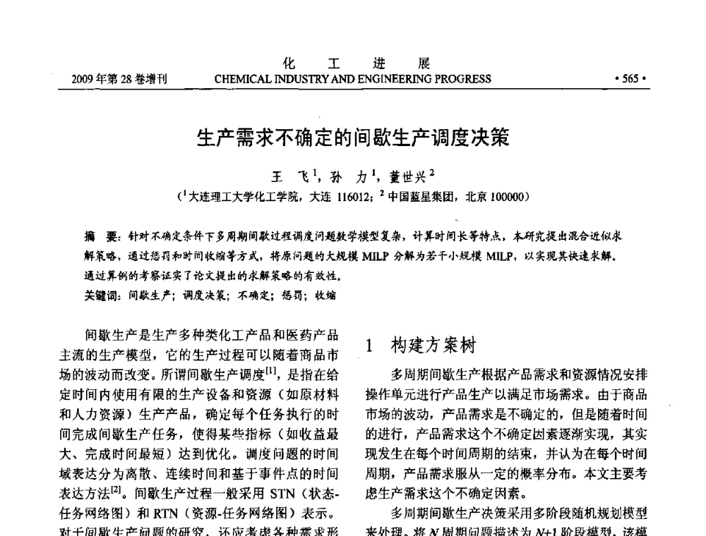 生产需求不确定的间歇生产调度决策 - 中国化工学会2009年年会暨第三届全国石油和化工行业节能节水减排技术论坛