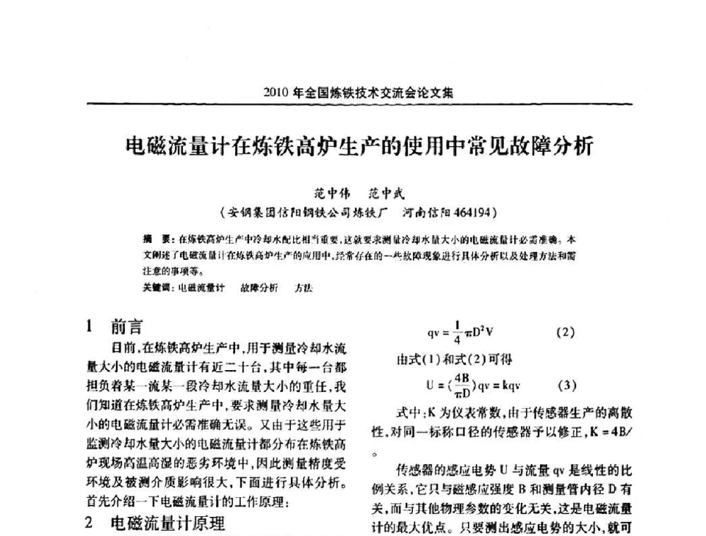 电磁流量计在炼铁高炉生产的使用中常见故障分析 - 2010年全国炼铁技术交流会