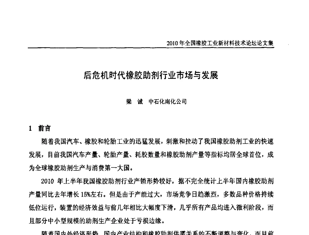 后危机时代橡胶助剂行业市场与发展 - 第十届全国橡胶工业新材料技术论坛暨2010年橡胶助剂专业委员会会员大会