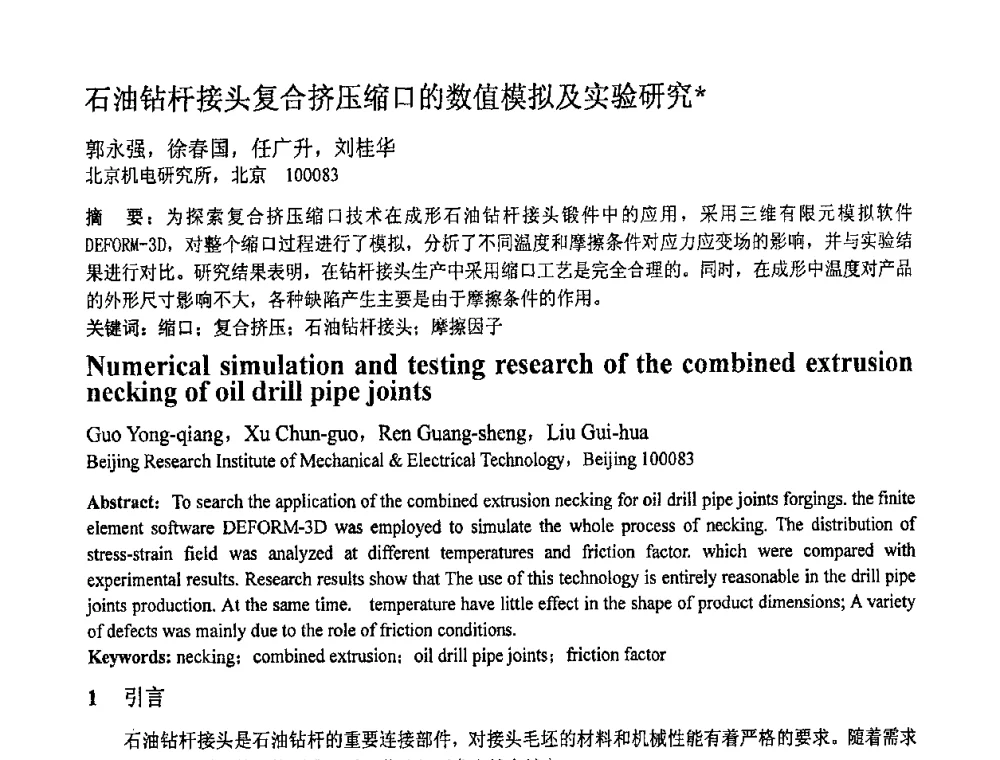 石油钻杆接头复合挤压缩口的数值模拟及实验研究 - 第十一届全国塑性工程学术年会