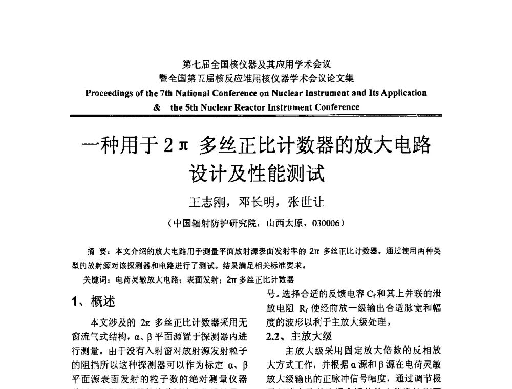 一种用于2π多丝正比计数器的放大电路设计及性能测试 - 第七届全国核仪器及其应用学术会议暨全国第五届核反应堆用核仪器学术会议