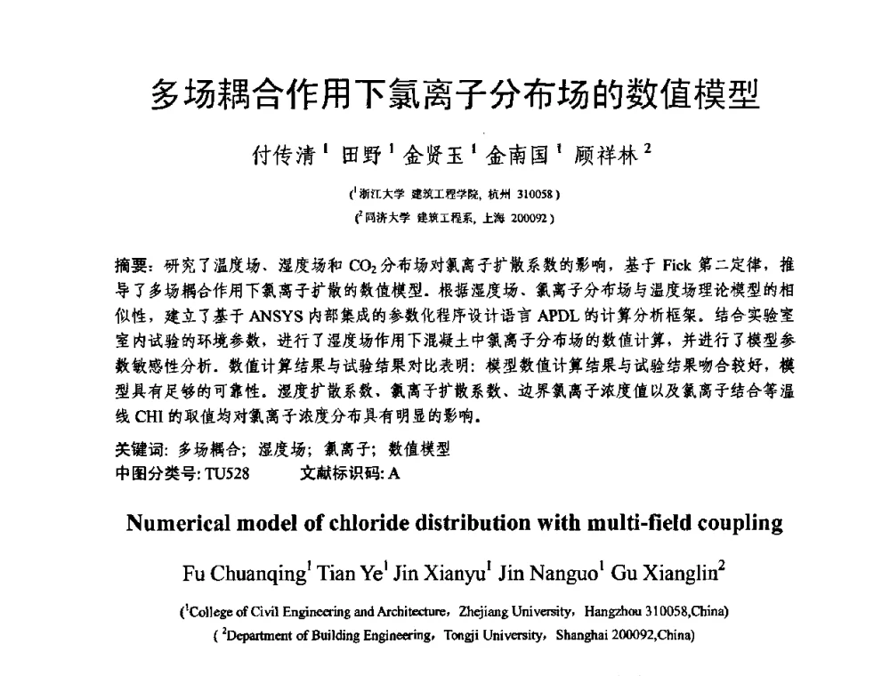 多场耦合作用下氯离子分布场的数值模型 - 第十三届纤维混凝土学术会议暨第二届海峡两岸三地混凝土技术研讨会