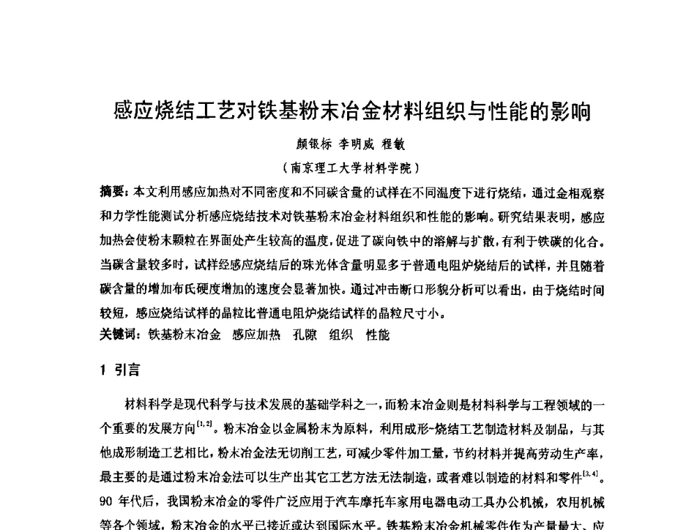 感应烧结工艺对铁基粉末冶金材料组织与性能的影响 - 2010年第十三届华东五省一市粉末冶金技术交流大会