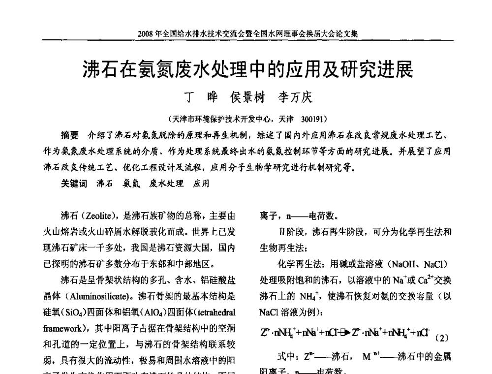 沸石在氨氮废水处理中的应用及研究进展 - 2008年全国给水排水技术交流会暨全国水网理事会换届大会