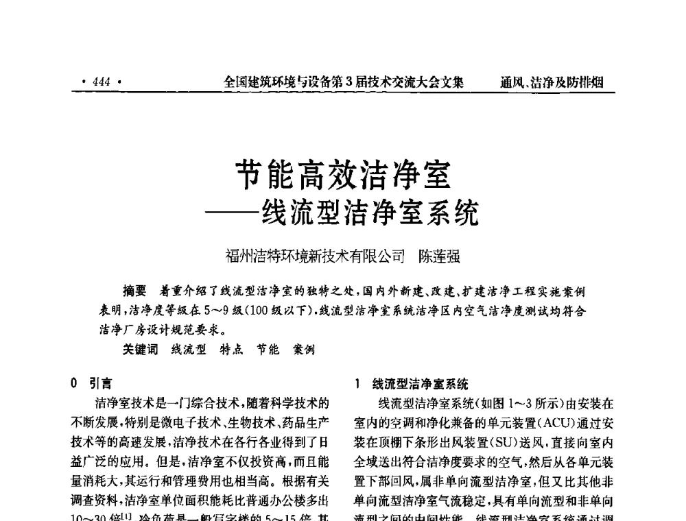节能高效洁净室——线流型洁净室系统 - 全国建筑环境与设备第3届技术交流大会