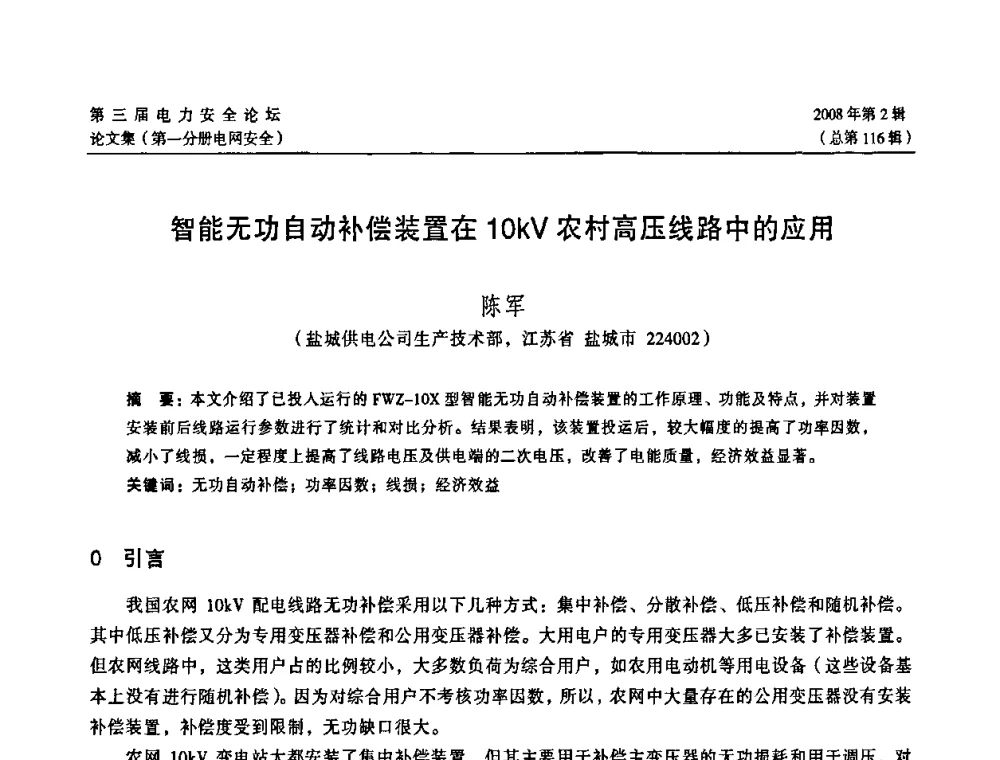 智能无功自动补偿装置在10kV农村高压线路中的应用 - 江苏省电机工程学会第三届电力安全论坛