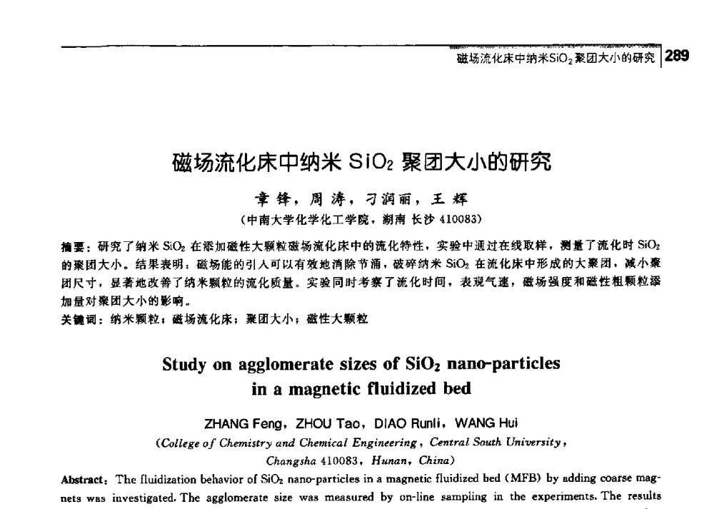 磁场流化床中纳米SiO2聚团大小的研究 - 中国工程院化工、冶金与材料工学部第七届学术会议