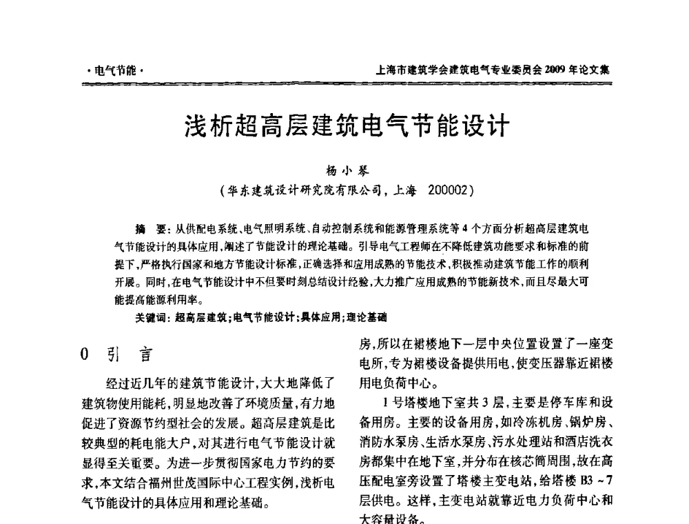 浅析超高层建筑电气节能设计 - 上海市建筑学会建筑电气专业委员会2009年年会