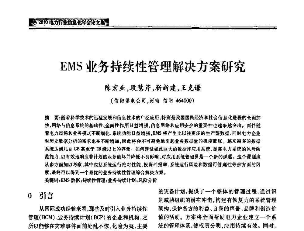 EMS业务持续性管理解决方案研究 - 2010电力行业信息化年会