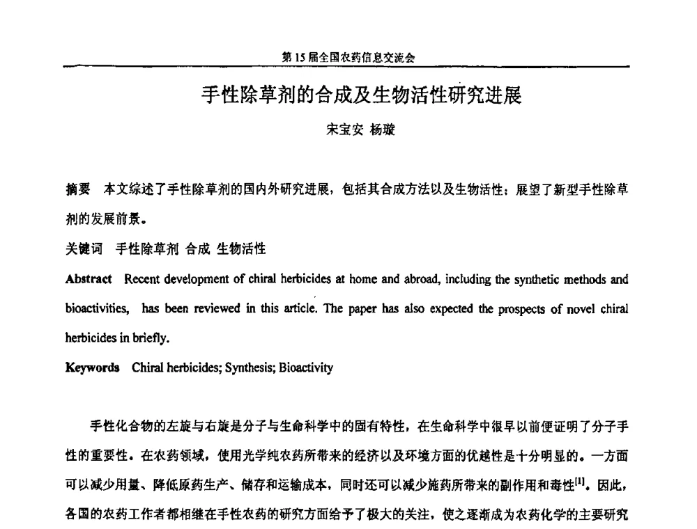 手性除草剂的合成及生物活性研究进展 - 第15届全国农药信息交流会