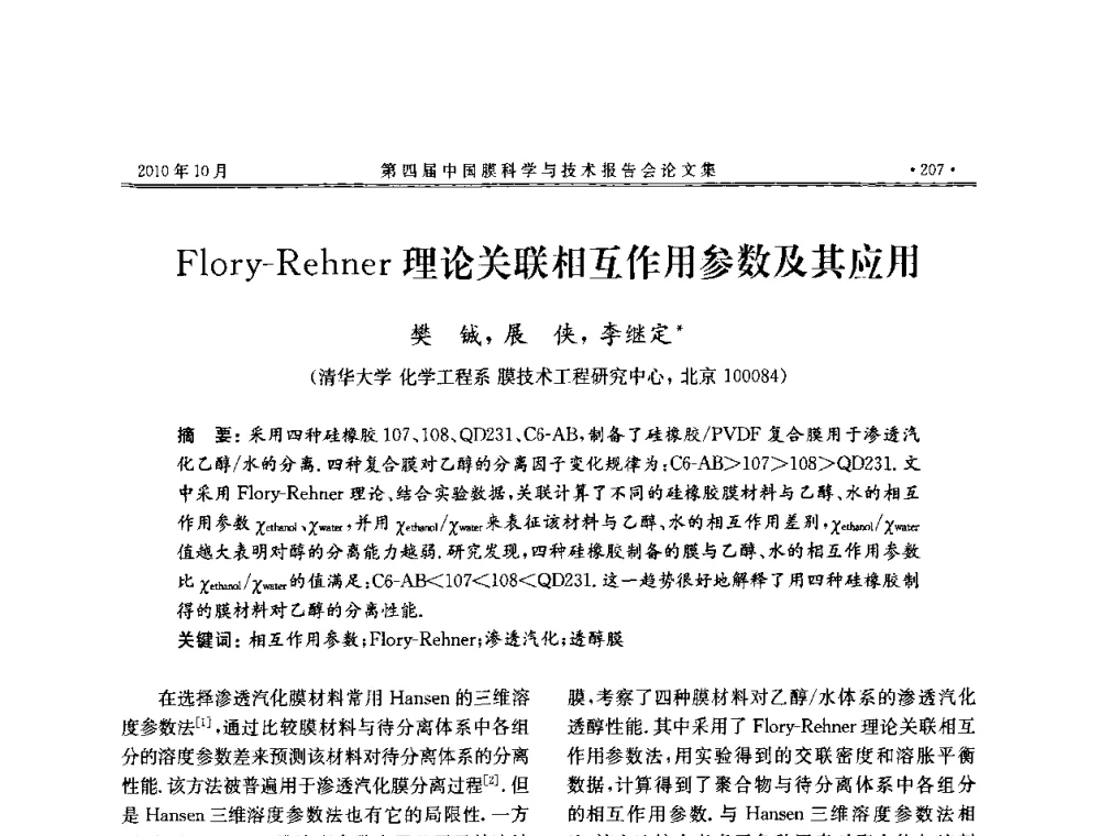 Flory-Rehner理论关联相互作用参数及其应用 - 第四届中国膜科学与技术报告会