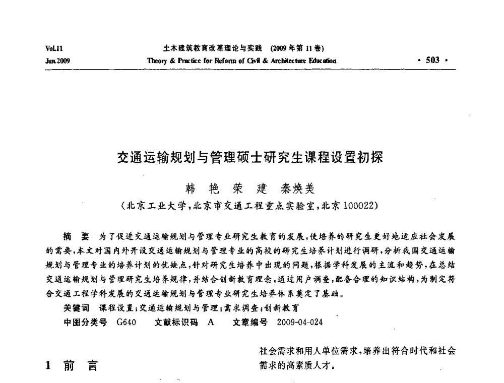 交通运输规划与管理硕士研究生课程设置初探 - 2009土木建筑教育改革理论与实践研讨会