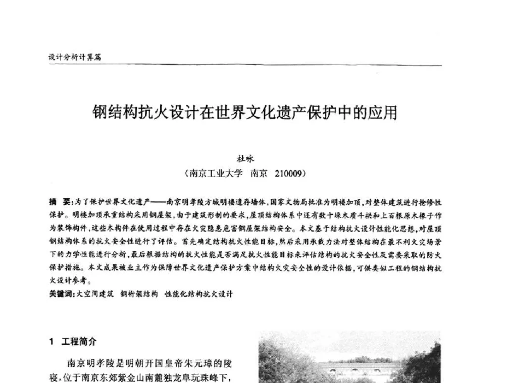 钢结构抗火设计在世界文化遗产保护中的应用 - ’2010全国钢结构学术年会